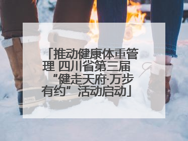 推动健康体重管理 四川省第三届“健走天府·万步有约”活动启动